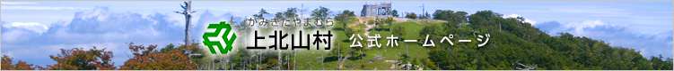 上北山村　公式ホームページ